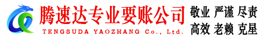 历城腾速达讨账公司